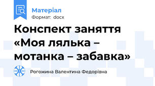 Конспект заняття «Моя лялька – мотанка – забавка»