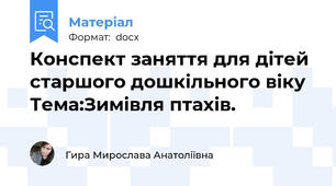 Конспект заняття для дітей старшого дошкільного віку Тема:Зимівля птахів.