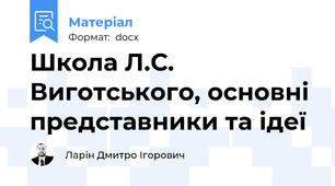Школа Л.С. Виготського, основні представники та ідеї