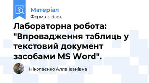 Лабораторна робота: "Впровадження таблиць у текстовий документ засобами MS Word".