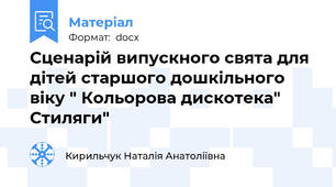 Сценарій випускного свята для дітей старшого дошкільного віку " Кольорова дискотека" Стиляги"