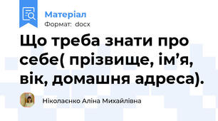 Що треба знати про себе( прізвище, ім’я, вік, домашня адреса).