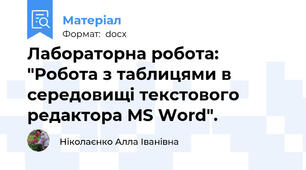 Лабораторна робота: "Робота з таблицями в середовищі текстового редактора MS Word".