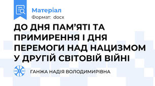 ДО ДНЯ ПАМ’ЯТІ ТА ПРИМИРЕННЯ І ДНЯ ПЕРЕМОГИ НАД НАЦИЗМОМ У ДРУГІЙ СВІТОВІЙ ВІЙНІ
