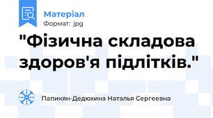 "Фiзична складова здоров'я пiдлiткiв."