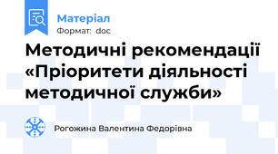 Методичні рекомендації «Пріоритети діяльності методичної служби»