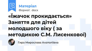 «Їжачок прокидається» Заняття для дітей молодшого віку ( за методикою С.М. Лисенкової)