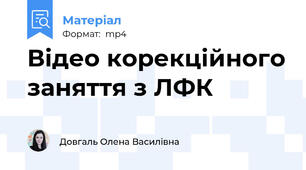 Відео корекційного заняття з ЛФК