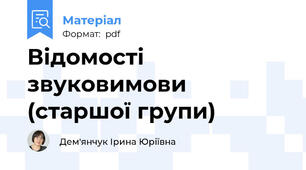Відомості звуковимови (старшої групи)