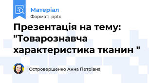Презентація на тему:  "Товарознавча характеристика тканин "