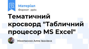 Тематичний кросворд "Табличний процесор MS Excel"