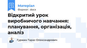 Відкритий урок виробничого навчання: планування, організація, аналіз