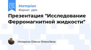 Презентация "Исследование Ферромагнитной жидкости"