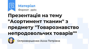 Презентація на тему "Асортимент тканин" з предмету "Товарознавство непродовольчих товарів""