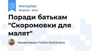Поради батькам "Скоромовки для малят"