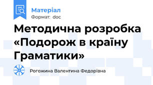 Методична розробка «Подорож в країну Граматики»