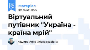 Віртуальний путівник "Україна - країна мрій"