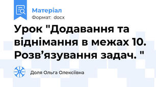 Урок "Додавання та віднімання в межах 10. Розв’язування задач. "