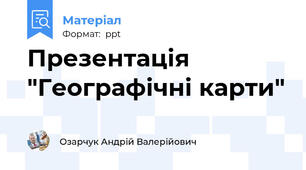 Презентація "Географічні карти"