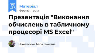 Презентація "Виконання обчислень в табличному процесорі MS Excel"