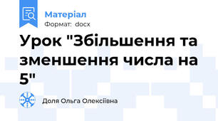 Урок "Збільшення та зменшення числа на 5"