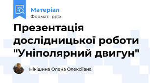 Презентація дослідницької роботи "Уніполярний двигун"