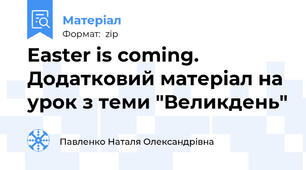 Easter is coming. Додатковий матеріал на урок з теми "Великдень"