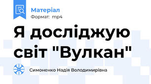 Я досліджую світ "Вулкан"