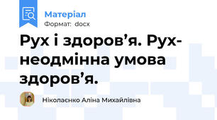 Рух і здоров’я. Рух- неодмінна умова здоров’я.