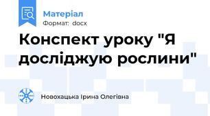 Конспект уроку "Я досліджую рослини"