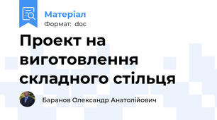 Проект на виготовлення  складного стільця