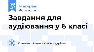 Завдання для аудіювання у 6 класі