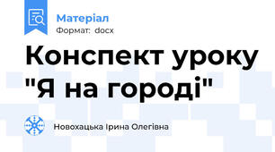 Конспект уроку "Я на городі"