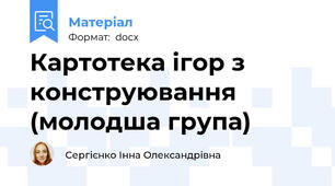 Картотека ігор з конструювання (молодша група)