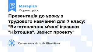 Презентація до уроку з трудового навчання для 7 класу: "Виготовлення м'якої іграшки "Ніхтошка". Захист проекту"