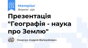 Презентація "Географія - наука про Землю"