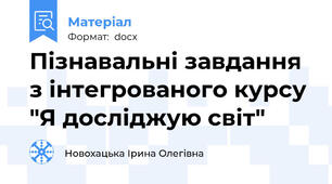 Пізнавальні завдання з інтегрованого курсу "Я досліджую світ"