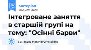 Інтегроване заняття в старшій групі на тему: "Осінні барви"