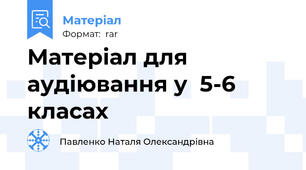 Матеріал для аудіювання у  5-6 класах