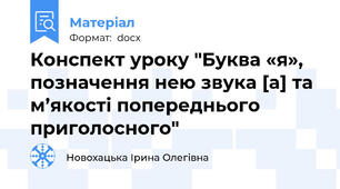 Конспект уроку "Буква «я», позначення нею звука [а] та м’якості попереднього приголосного"