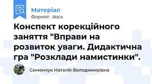 Конспект корекційного заняття "Вправи на розвиток уваги. Дидактична гра "Розклади намистинки".
