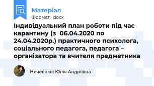 Індивідуальний план роботи під час карантину (з  06.04.2020 по 24.04.2020р.) практичного психолога, соціального педагога, педагога – організатора та вчителя предметника