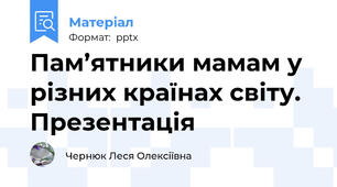 Пам’ятники мамам у різних країнах світу. Презентація