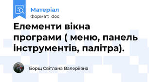 Елементи вікна програми ( меню, панель інструментів, палітра).