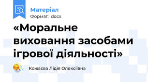 «Моральне виховання засобами ігрової діяльності»