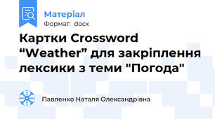 Картки Crossword “Weather” для закріплення лексики з теми "Погода"