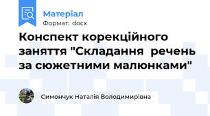 Конспект корекційного заняття "Складання  речень за сюжетними малюнками"