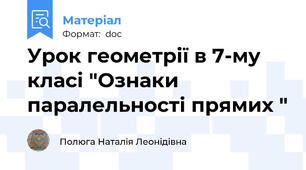 Урок геометрії в 7-му класі "Ознаки паралельності прямих "