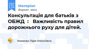 Консультація для батьків з ОБЖД  :   Важливість правил дорожнього руху для дітей.
