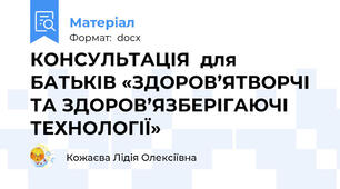 КОНСУЛЬТАЦІЯ  для  БАТЬКІВ «ЗДОРОВ’ЯТВОРЧІ ТА ЗДОРОВ’ЯЗБЕРІГАЮЧІ ТЕХНОЛОГІЇ»